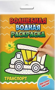 Раскраска водная 21*14,8см Транспорт ФЕНИКС, арт. 47317