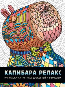 Раскраска антистресс ПРОФ-ПРЕСС Капибара релакс, арт. 34570-0