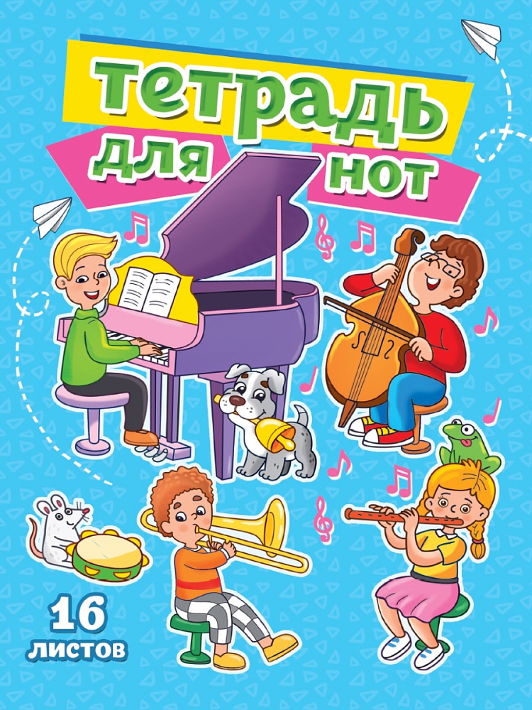 Тетрадь для нот А5 16л ПРОФ-ПРЕСС Музыкальный класс, арт. 16-5104