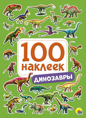Альбом 100 наклеек А5 ПРОФ-ПРЕСС Динозавры , арт. 28771-0