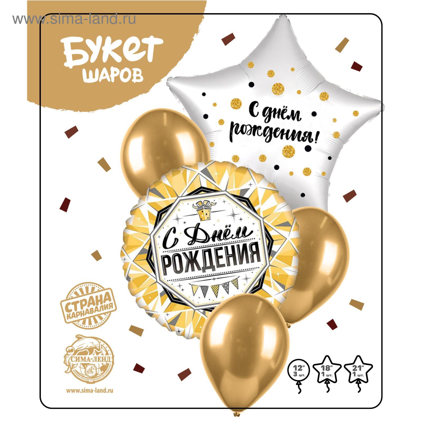Букет из шаров С Днем рождения СТРАНА КАРНАВАЛИЯ фольга/латекс роскошь золота 5шт/уп, арт. 5488852