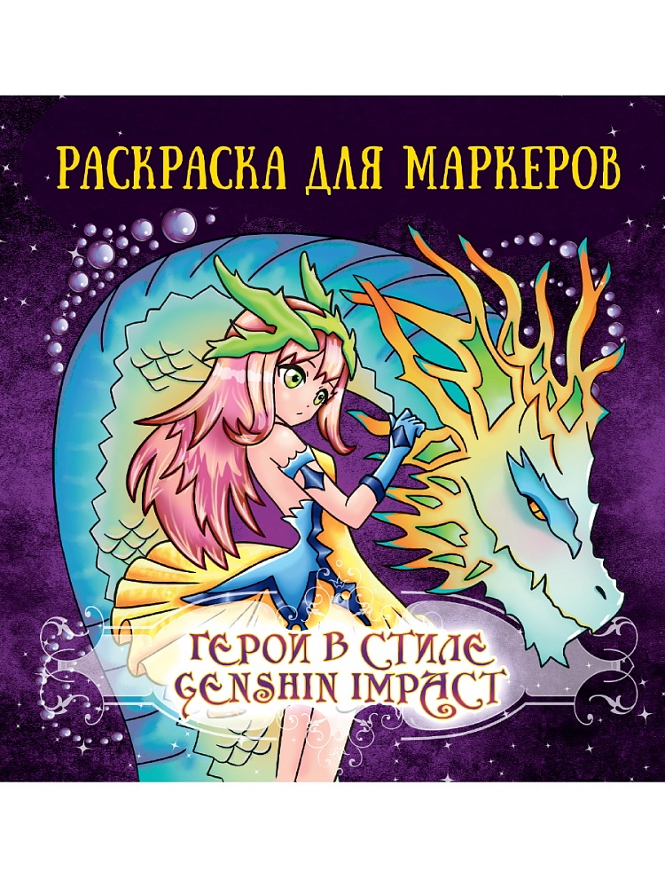 Раскраска для маркеров Аниме ПРОФ-ПРЕСС Герои в стиле Genshin Impact, арт. 34781-0