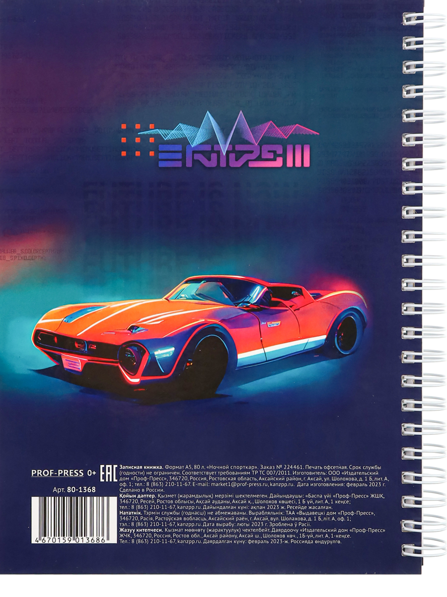 Записная книжка А5 80л клетка спираль ПРОФ-ПРЕСС Ночной спорткар твердая обложка, арт. 80-1368