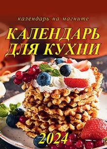 Календарь отрывной на магните 2024г Календарь для кухни ГРАМОТЕЙ, арт. 07-24012