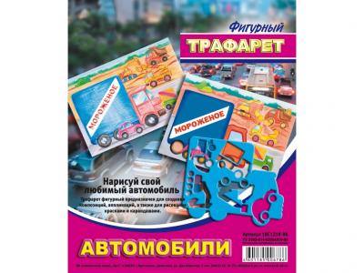 Трафарет фигурный Автомобили ЛУЧ, арт. 18С 1210-08