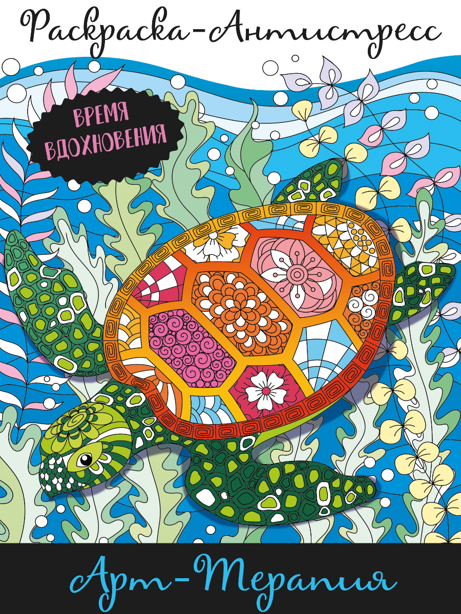 Раскраска антистресс А4 ПРОФ-ПРЕСС Арт-терапия, арт. 339297