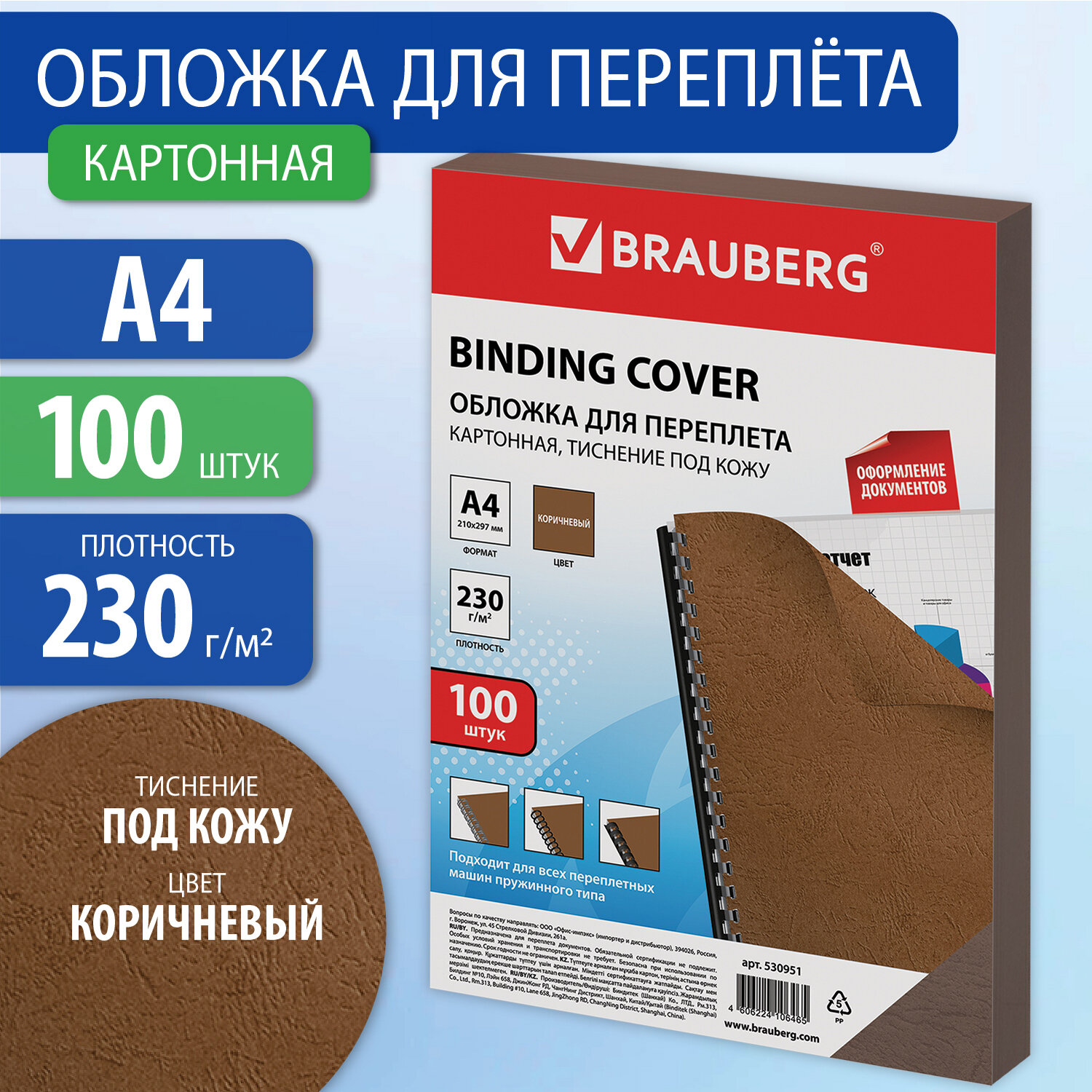 Обложка для брошюрирования А4 картон 230г/м2 BRAUBERG коричневая кожа, арт. 530951