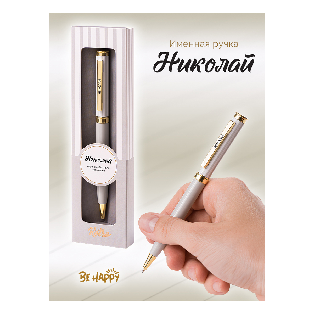 Ручка подарочная шариковая синяя BE HAPPY Акцент Николай поворотный механизм , арт. 70