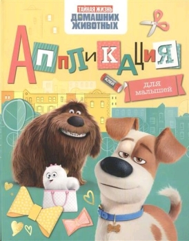 Аппликация для малышей А4 РОСМЭН Тайная жизнь домашних животных  , арт. 978-5-353-08120-3
