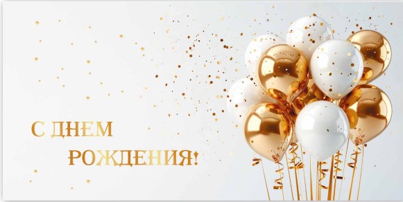Открытка для денег С Днем Рождения! КВАДРА 9866, арт. 9866