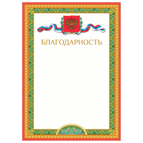 Благодарность 128343 BRAUBERG с Российской символикой, арт. 128343