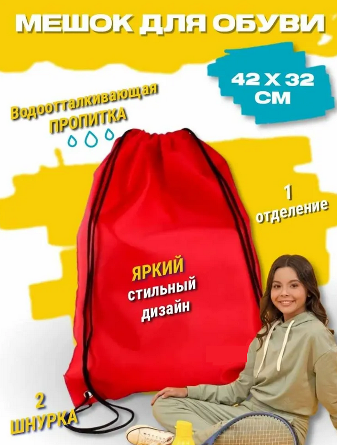 Мешок для обуви ТОП-СПИН АЛЬЯНС красный, арт. 226552