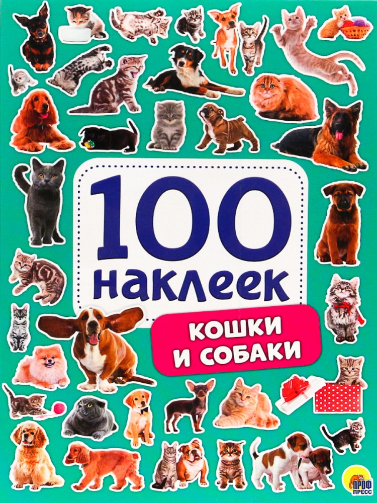 Альбом 100 наклеек А5 ПРОФ-ПРЕСС Кошки и собаки, арт. 29883-9