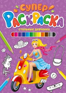 Супер раскраска А4 ПРОФ-ПРЕСС Стильные девчонки, арт. 304257