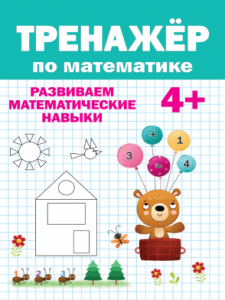 Книжка развивающая Тренажер по математике от 4лет ПРОФ-ПРЕСС, арт. 31743-1