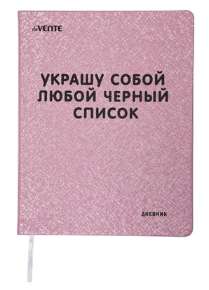 Дневник 1-11 класс твердая обложка искусственная кожа deVENTE Украшу собой любой черный список, арт. 2022250