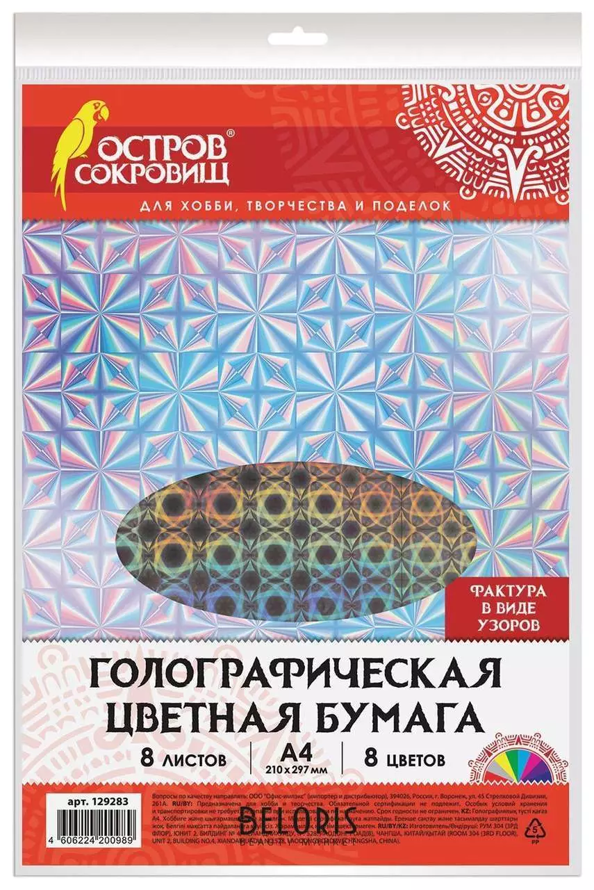 Бумага цветная голографическая А4  8цв 8л ОСТРОВ СОКРОВИЩ Узоры , арт. 129283