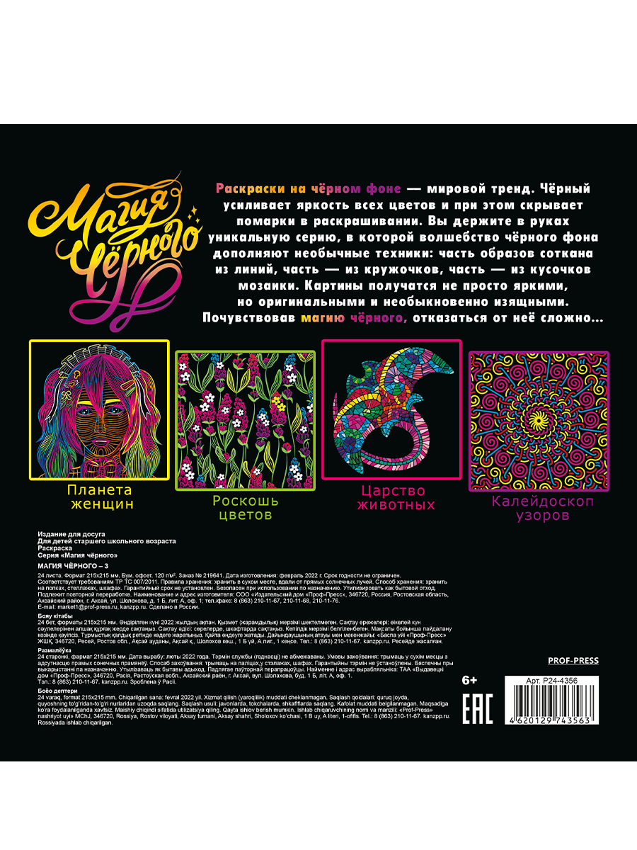 Раскраска антистресс ПРОФ-ПРЕСС Релакс-раскраска Магия черного №3, арт. Р24-4356