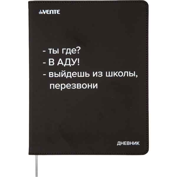 Дневник 1-11 класс интегральная обложка искусственная кожа deVENTE Ты где?, арт. 2021459