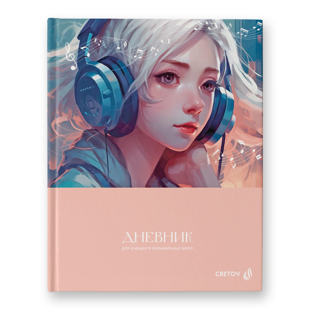 Дневник для музыкальной школы твердая обложка СВЕТОЧ Яркий ритм, арт. 48Д1 00981
