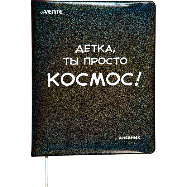 Дневник 1-11 класс твердая обложка искусственная кожа deVENTE Детка, ты просто Космос!, арт. 2022241