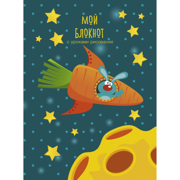 Блокнот А6 64л линия PAPER ART KIDS Мой блокнот №6 интегральная обложка дизайнерский блок, арт. БИ664144