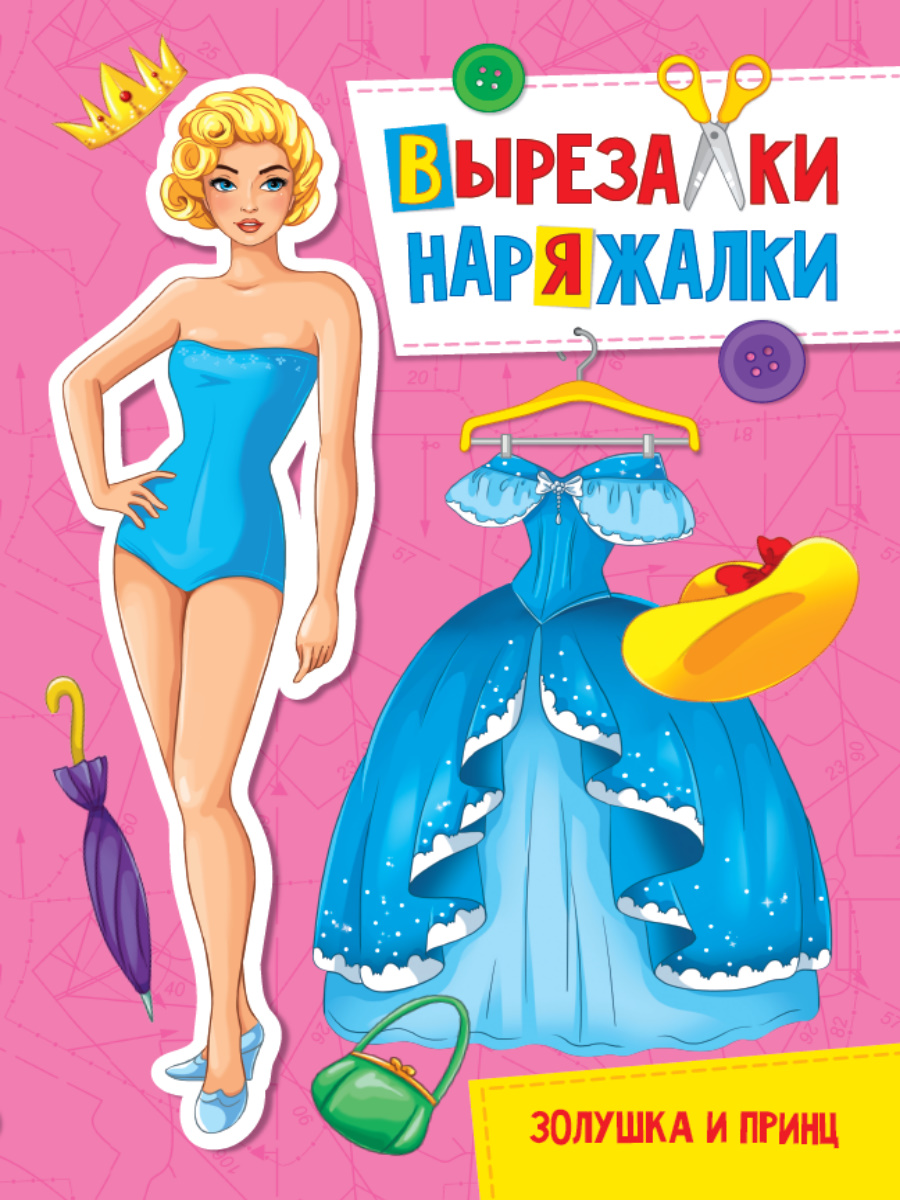 Вырезалки-наряжалки А4 ПРОФ-ПРЕСС Золушка и принц , арт. 310999