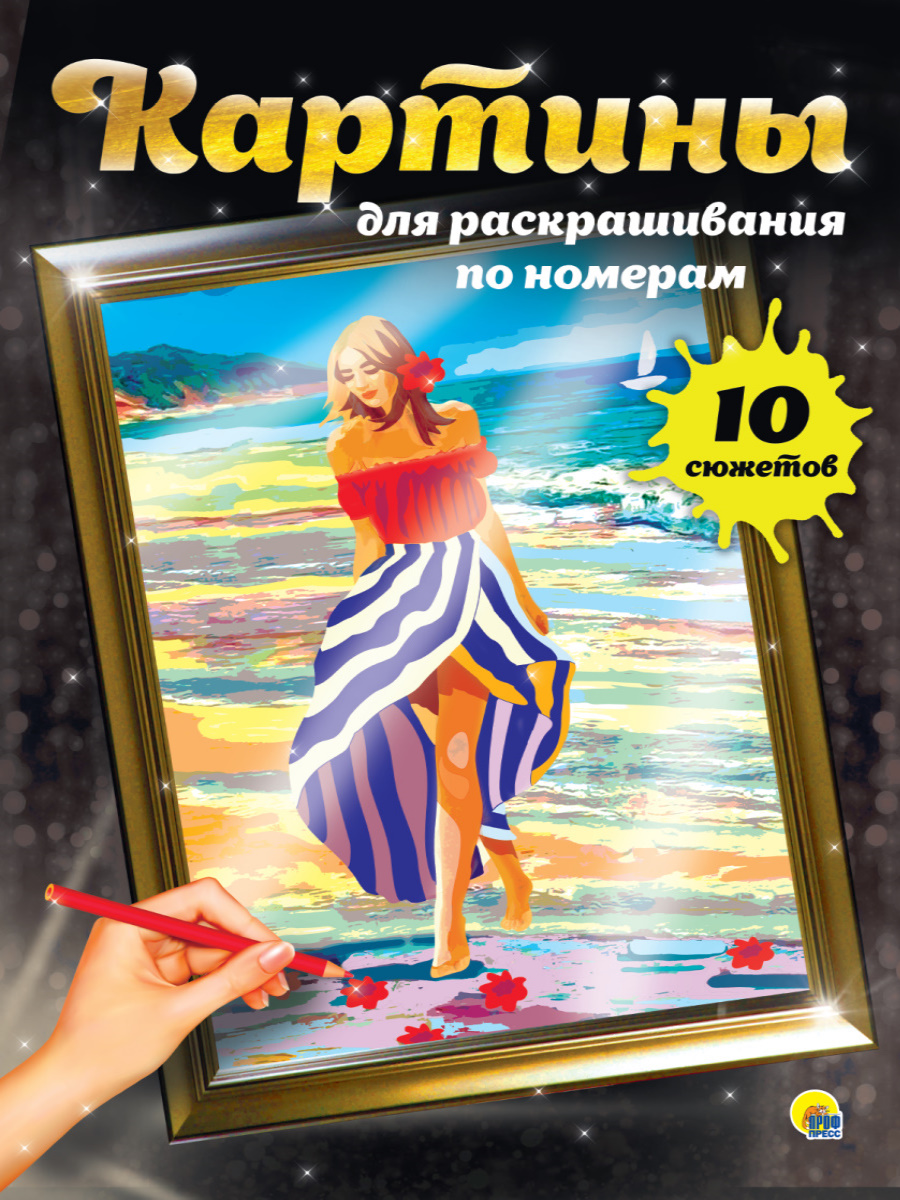 Раскраска-картина по номерам ПРОФ-ПРЕСС Ванильные сны , арт. 308026