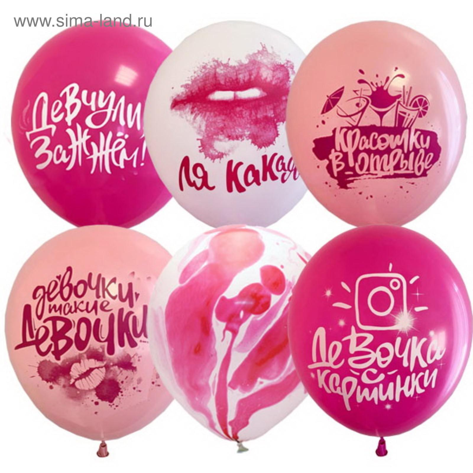 Шар латексный 12"(30см) Девочки такие LATEX OCCIDENTAL ассорти 25шт/уп, арт. 5465287/72872