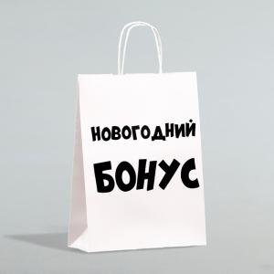 Пакет подарочный 28*24 крафт UPAK LAND Новогодний бонус белый, арт. 10085887