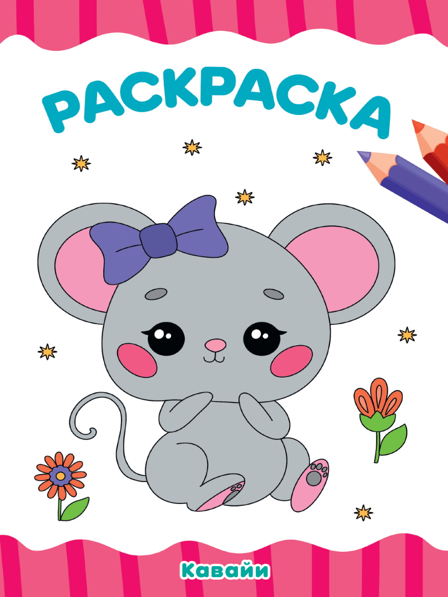 Раскраска эконом А4 ПРОФ-ПРЕСС Кавайи, арт. 34036-1