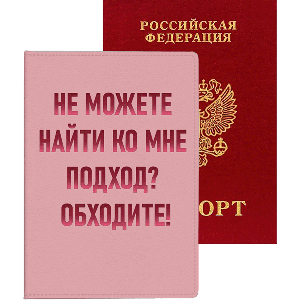 Обложка на паспорт deVENTE Не можете найти ко мне подход? Обходите! искусственная кожа 5 отделений для визитки, арт. 1030121