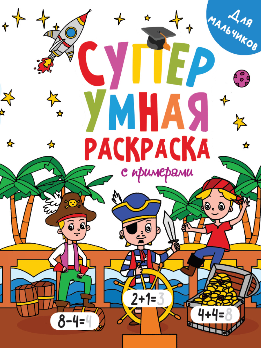 Супер умная раскраска с примерами А4 ПРОФ-ПРЕСС Для мальчиков, арт. 317561