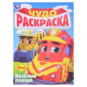 Чудо-раскраска А4 УМКА Весёлые поезда, арт. 08974-2
