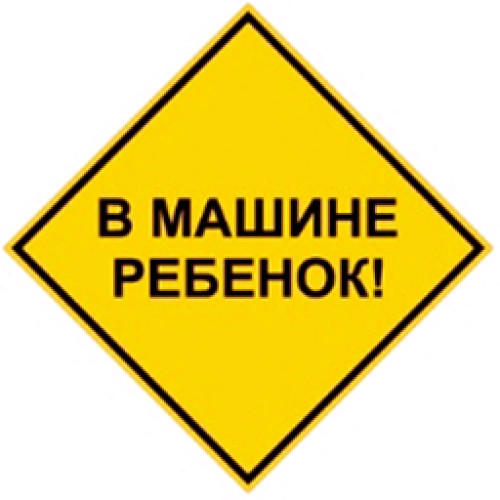Светоотражающий стикер на автомобиль В машине ребенок желтый, арт. 3127