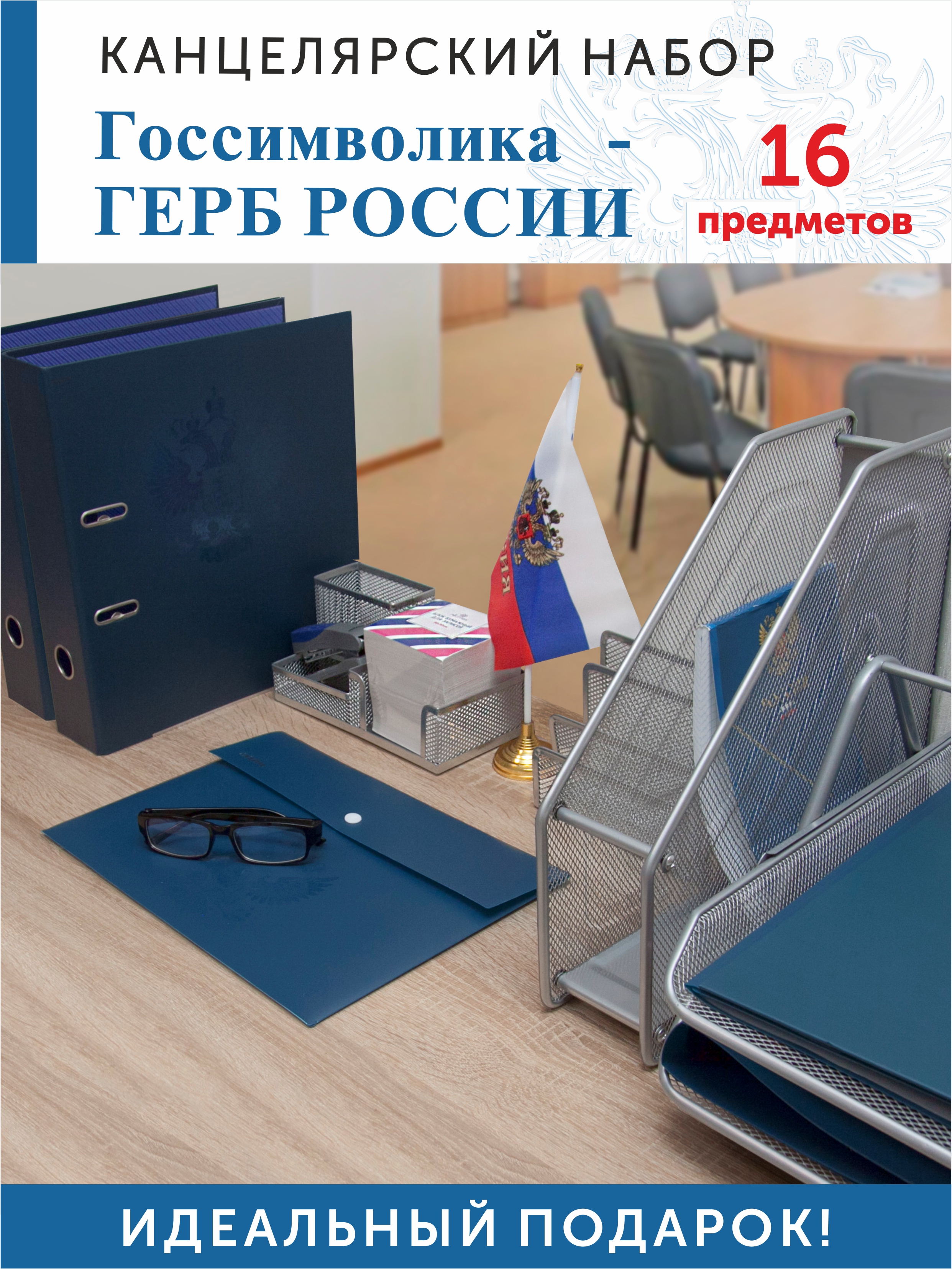 Набор офисный Герб 16 предметов синий, арт. КМ-000000Г1/10