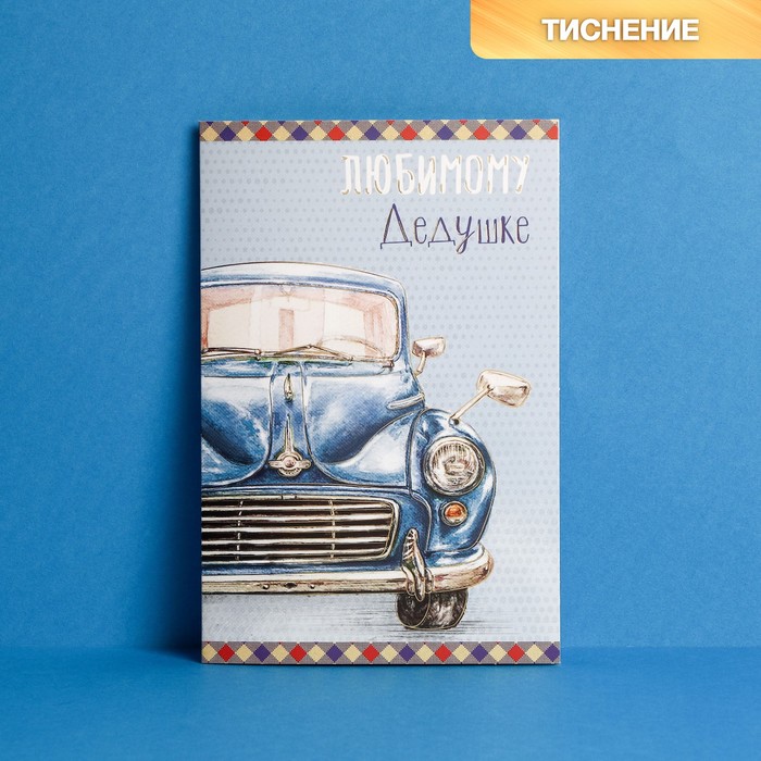 Открытка с текстом Любимому дедушке ДАРИТЕ СЧАСТЬЕ 6900027935764, арт. 2793576