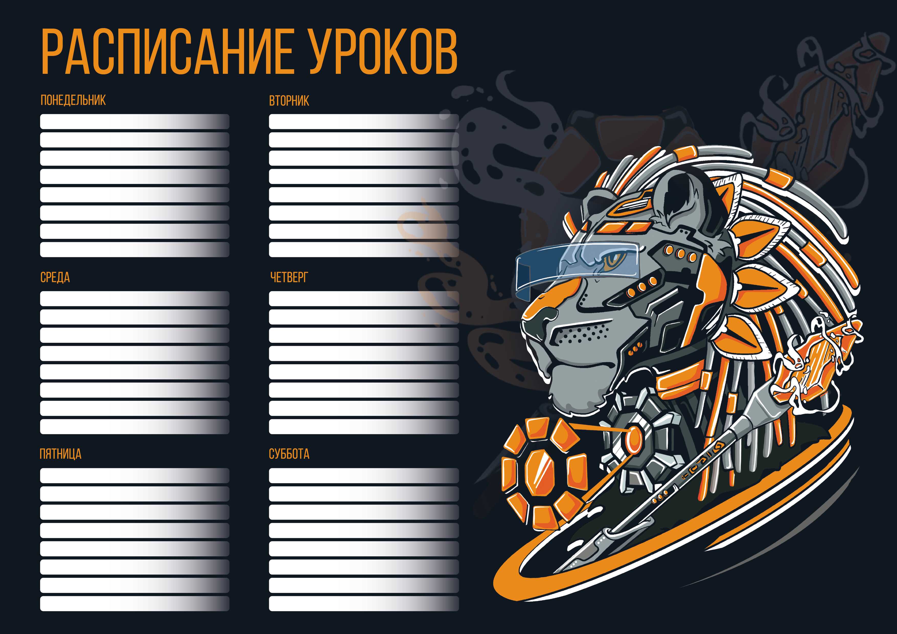 Плакат Расписание уроков А4 ФЕНИКС Кибер лев, арт. 60357