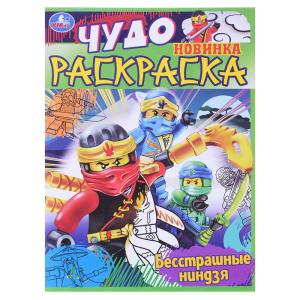 Чудо-раскраска А4 УМКА Бесстрашные ниндзя, арт. 08400-6