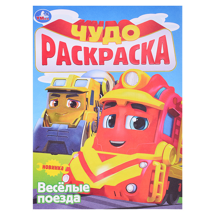 Чудо-раскраска А4 УМКА Весёлые поезда, арт. 08974-2
