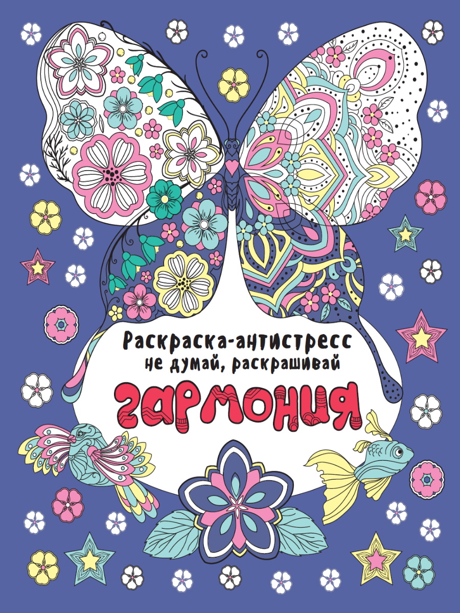 Раскраска антистресс А4 ПРОФ-ПРЕСС Не думай раскрашивай Гармония, арт. 338764