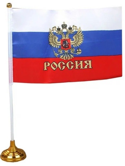Гос символика Флаг РФ 21*14см с гербом настольный на подставке, арт. МС-3777/MC-3897