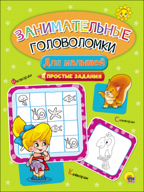 Книжка развивающая Занимательные головоломки ПРОФ-ПРЕСС  Для малышей, арт. 28077-3
