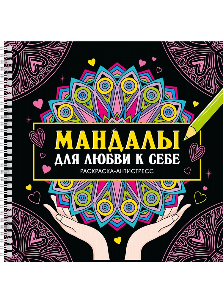 Раскраска антистресс ПРОФ-ПРЕСС Мандалы Любви к себе, арт. 35128-2