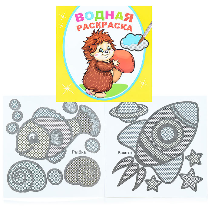 Раскраска водная ЛЕДА Добрый ежик, арт. 681-6