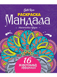 Раскраска антистресс Gatto Rosso ПРОФ-ПРЕСС Мандала Магические круги, арт. 34657-8