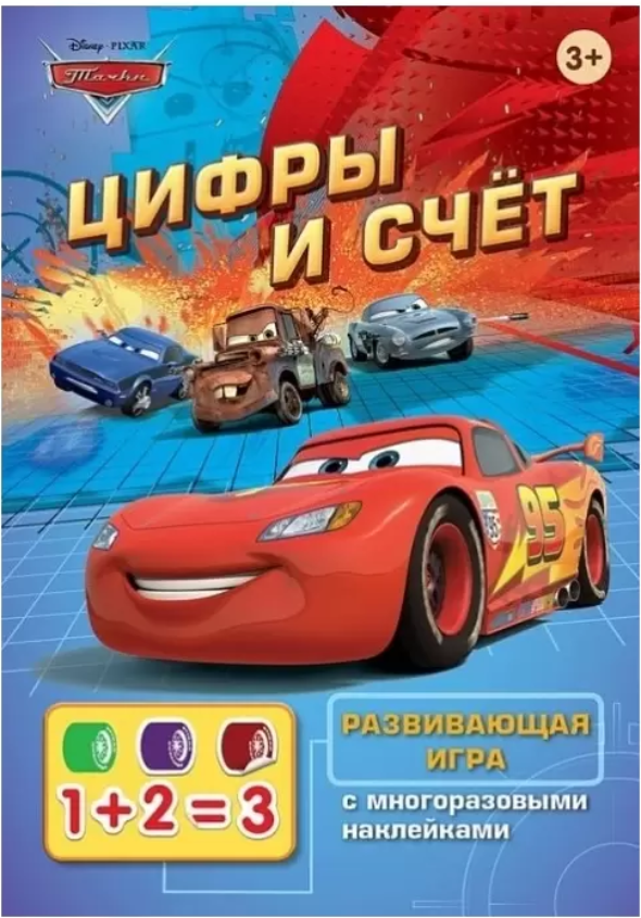Развивающая игра с наклейками Disney Тачки Цифры и счет РОСМЭН, арт. 24282