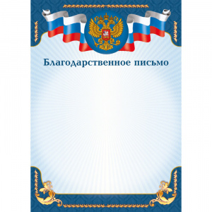 Благодарственное письмо 9264 КВАДРА с Госсимволикой, арт. 9264