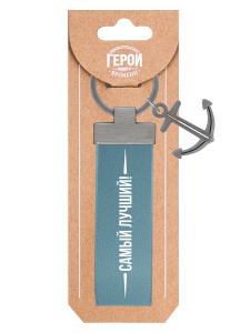 Брелок BE HAPPY Герой нашего времени Самый лучший, арт. 06