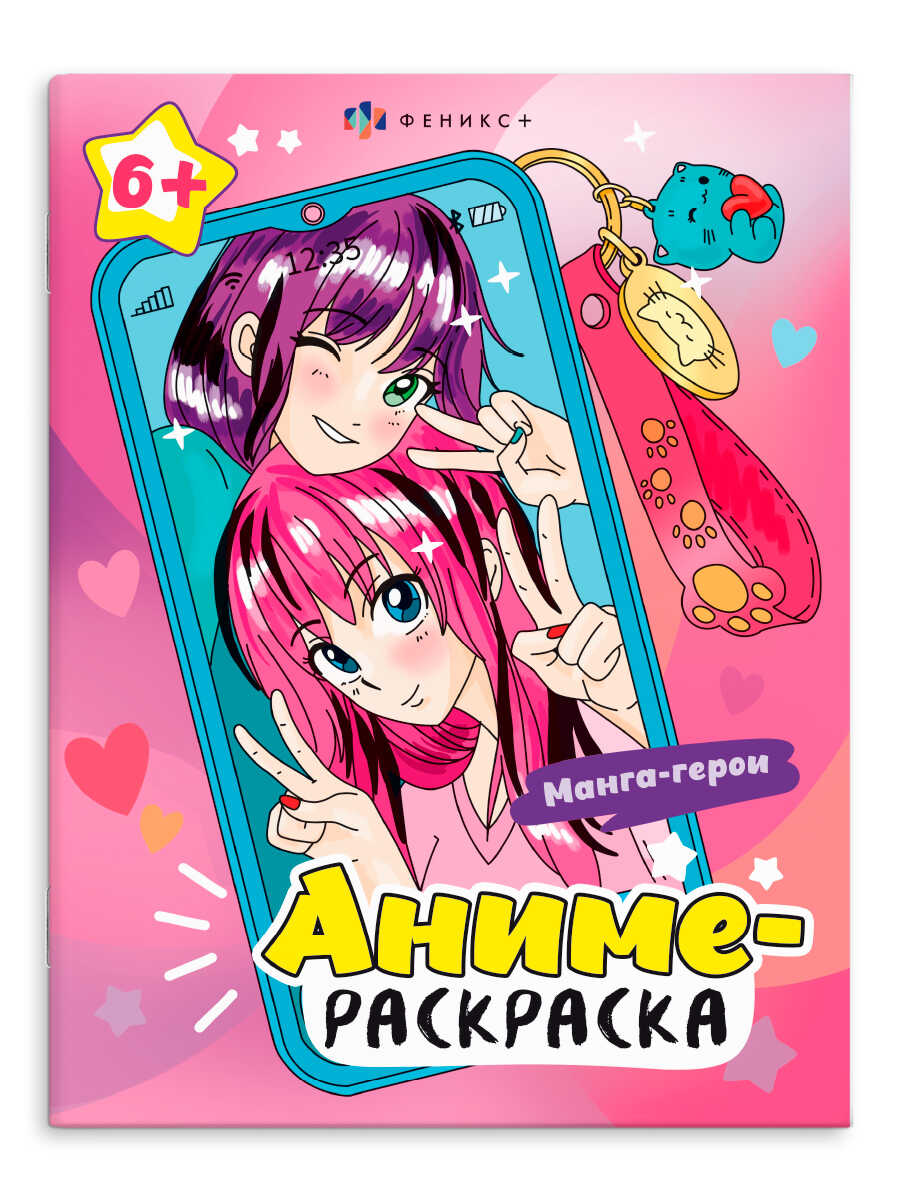 Раскраска Аниме А4 ФЕНИКС Манга-герои , арт. 64234